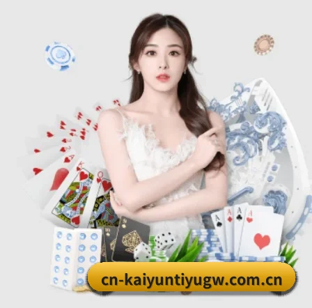 cn-kaiyuntiyugw.com.cn的方向