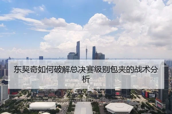 东契奇如何破解总决赛级别包夹的战术分析