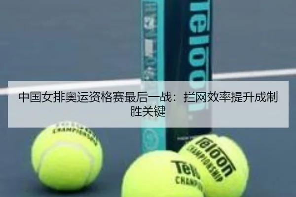 中国女排奥运资格赛最后一战：拦网效率提升成制胜关键